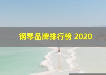 钢琴品牌排行榜 2020